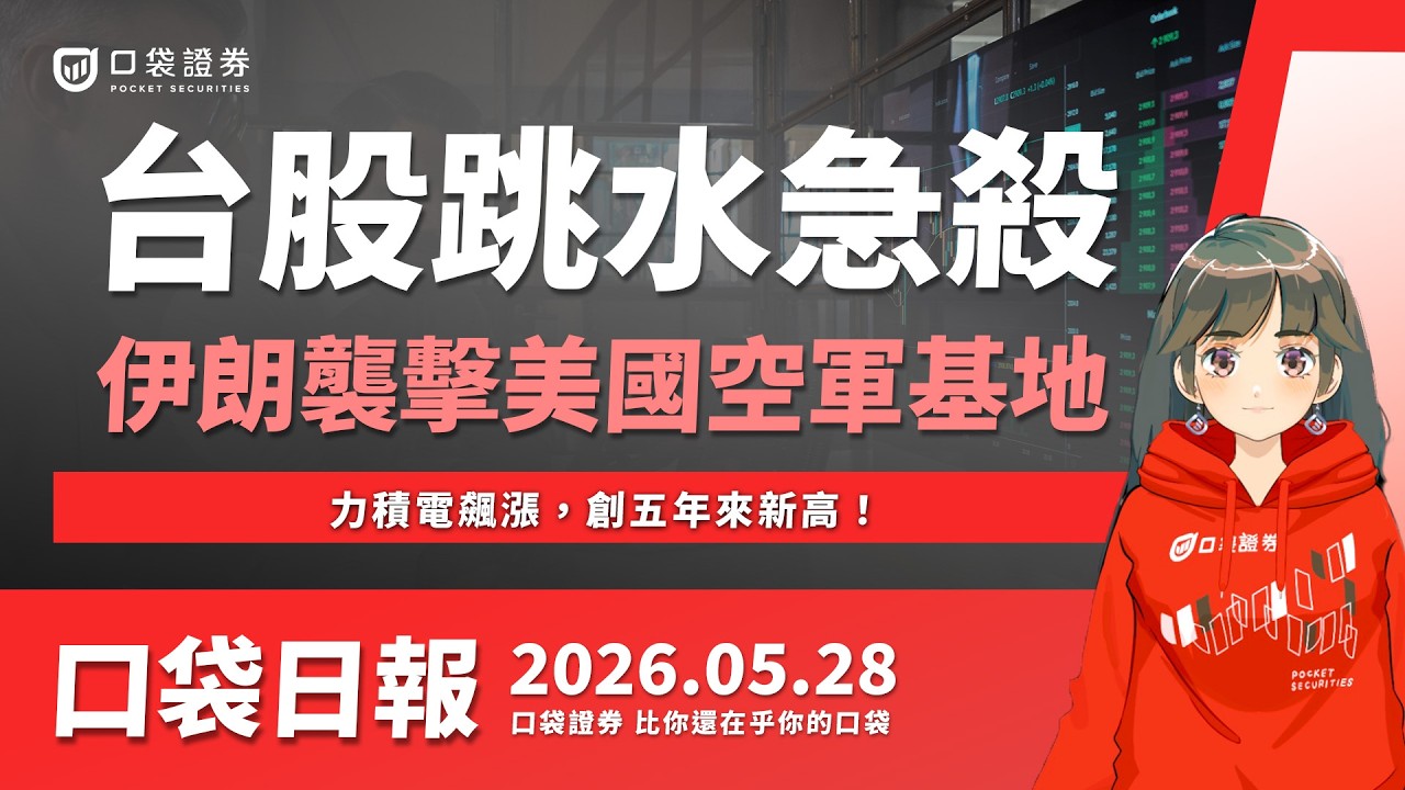 台股跳水急殺,伊朗襲擊美國空軍基地!力積電飆漲,創五年來新高!2026.05.28