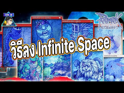 วิธีผ่าน Infinity Dungeon Space - Ragnarok Classic