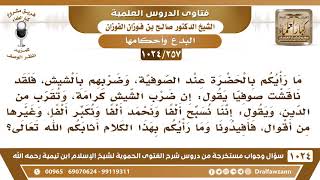صورة [257 -1024] ما رأيكم بالحضرة عند الصوفية، وضربهم بالشيش؟ - الشيخ صالح الفوزان