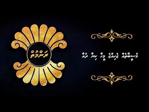 ރަންމުތް- މުސީބާތެއް ޖެހިއްޖެ މީހާ ކިޔާ ދުއާ