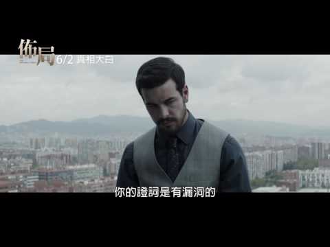 猜到最後一秒【佈局】正式預告 "屍物招領"鬼才導演再創推理神作！好評熱映中