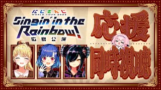 【 応援上映 】#にじさんじWORLDTOUR2025 広島公演をひすぴとコハックと同時視聴だああ🌟【 にじさんじ / 西園チグサ 】