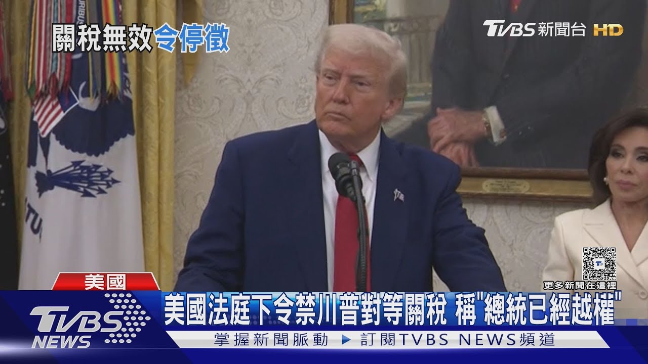 美國法庭下令禁川普對等關稅 稱「總統已經越權」