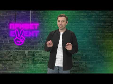 Привет, Ивент! / 23.03.2023