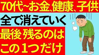 70代でお金も健康も子供も消えて、最後に残るのはこの一つ｜60代のうちに備えておくべき5つの事