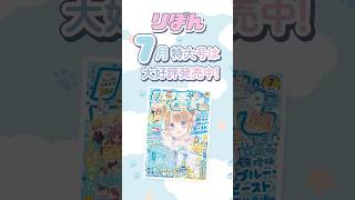 りぼん7月号発売中!!「曖昧ブルー・ビースト」🦁💙 ふろくはそらもふアニマルズステショセット＆ハニレモファンブック✨️ #恋愛漫画 #少女漫画 #おすすめ