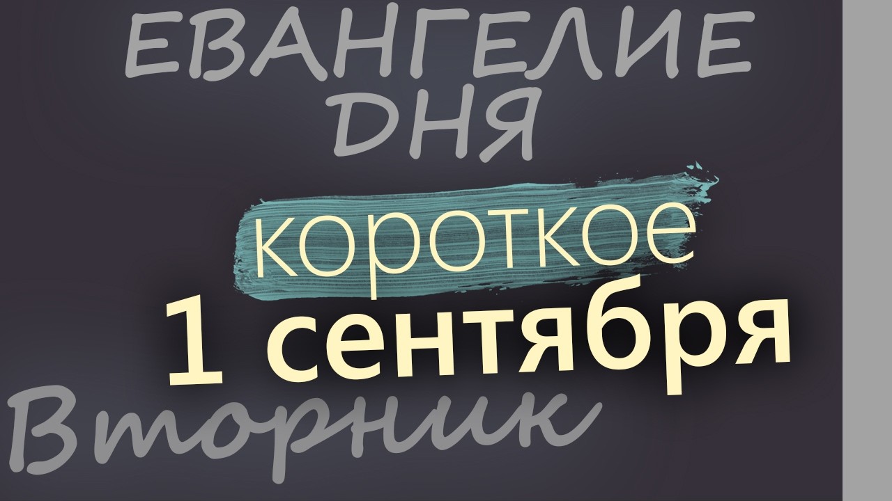1 сентября Вторник Евангелие дня 2026 короткое!