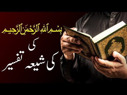 Bismillah ki Shia tafseer | Shia quran tafseer