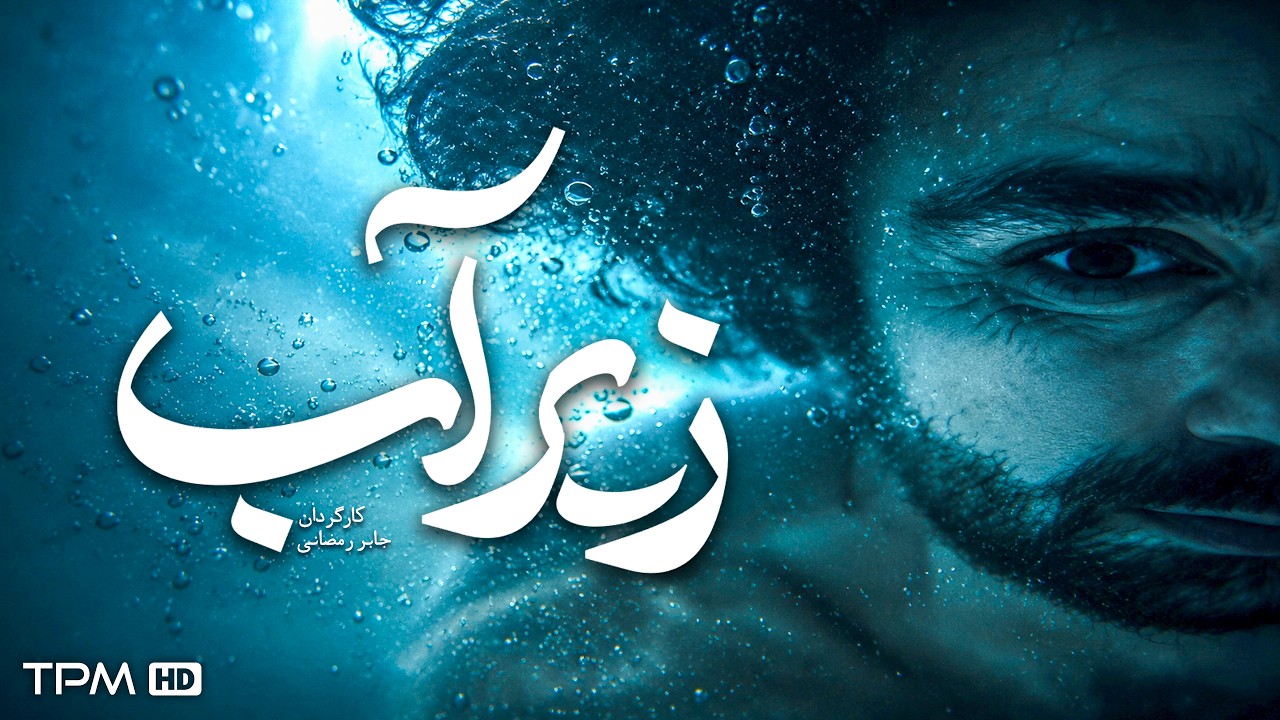 فیلم جدید فارسی "زیرآب" | Film Irani underwater