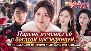 Парень изменил ей с богатой наследницей… Но не знал, кем на самом деле была его девушка