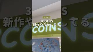 またまた新作出たぞ！3COINSの新作を買ってきたので紹介します！！#iPhone #3COINS #3COINS新作 #ガジェット #そるとiPhone