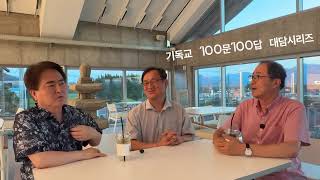 최더함목사의 기독교 100문 100답 대담시리즈 제2편 - 최덕성 박사/고경태 박사