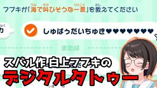 【トモダチコレクション】スバルお手製白上フブキのデジタルタトゥー！？【ホロライブ切り抜き/大空スバル】