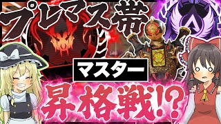 【Apex legends】魔境のプレマス帯でチャンピオン取ってマスター昇格!? 【ゆっくり実況】