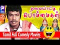 Thalaiyatti Bommaigal Goundamani Ilavarasi 1986 Tamil Super Hit Full Movie