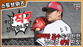[스토브위즈] 베테랑 포수도 감탄한 ‘소형준 불펜 피칭’ (02.11)