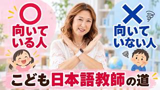 【ハードル高い?】こども日本語教師に向いている人・向いていない人はどんな人?