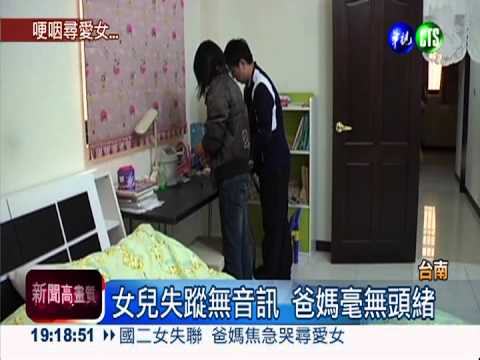 國二女失聯 爸媽焦急哭尋愛女