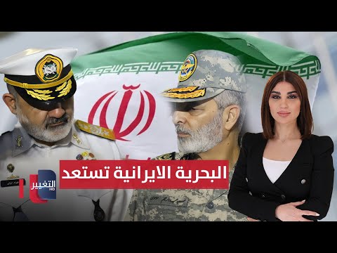 فيديو | إيران تستعد لصراع بحري.. طهران تضع بغداد في مواجهة واشنطن | حديث الصحافة