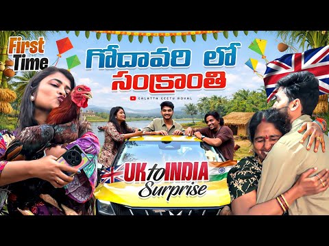First Time Sankranthi In Godavari 🌴🌊 | Yashu UK to India Surprise after 2 years | Geetu Royal |