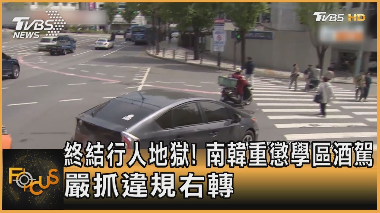 終結行人地獄!南韓重懲學區酒駕、嚴抓違規右轉