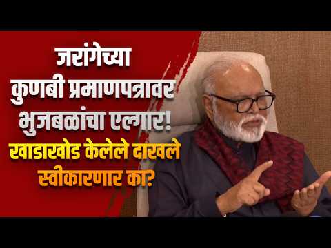 जरांगेच्या कुणबी प्रमाणपत्रावर भुजबळांचा एल्गार! “खाडाखोड केलेले दाखले स्वीकारणार का?”