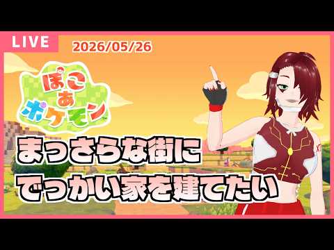 【ぽこポケ】まっさらな街にでっかい家を建てたい - '26/05/26