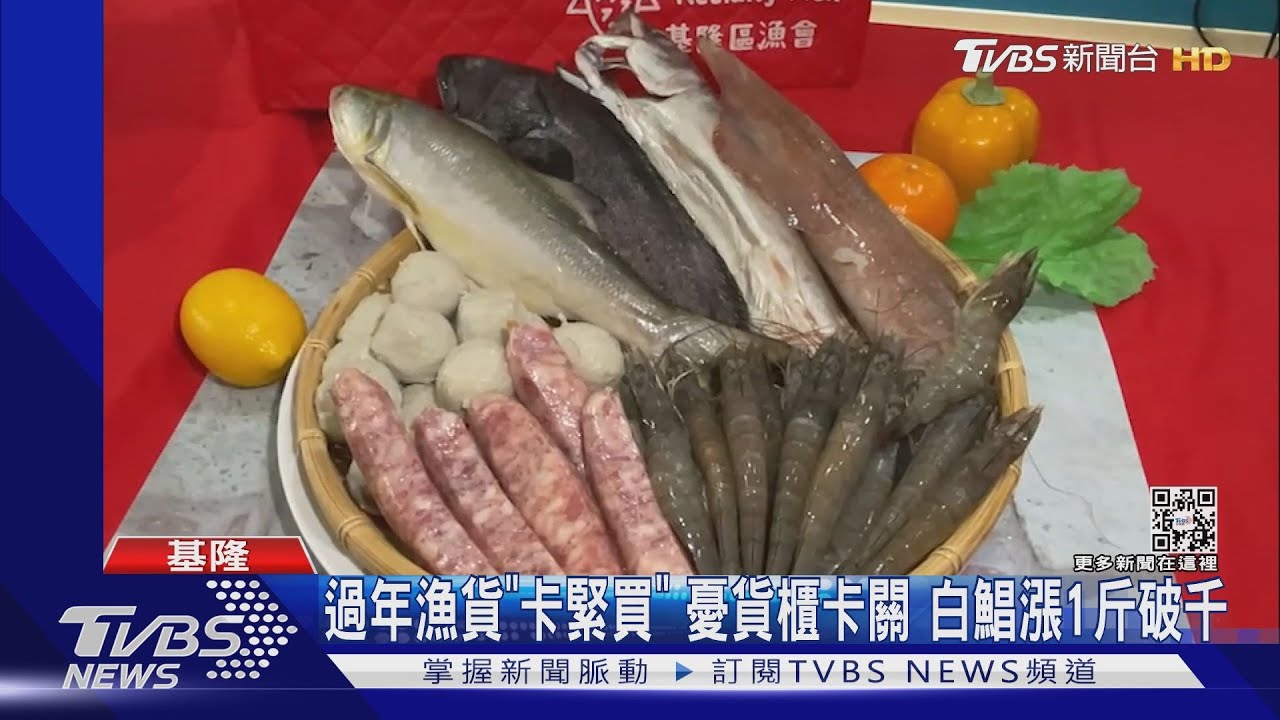 過年漁貨「卡緊買」 憂貨櫃卡關 白鯧漲1斤破千