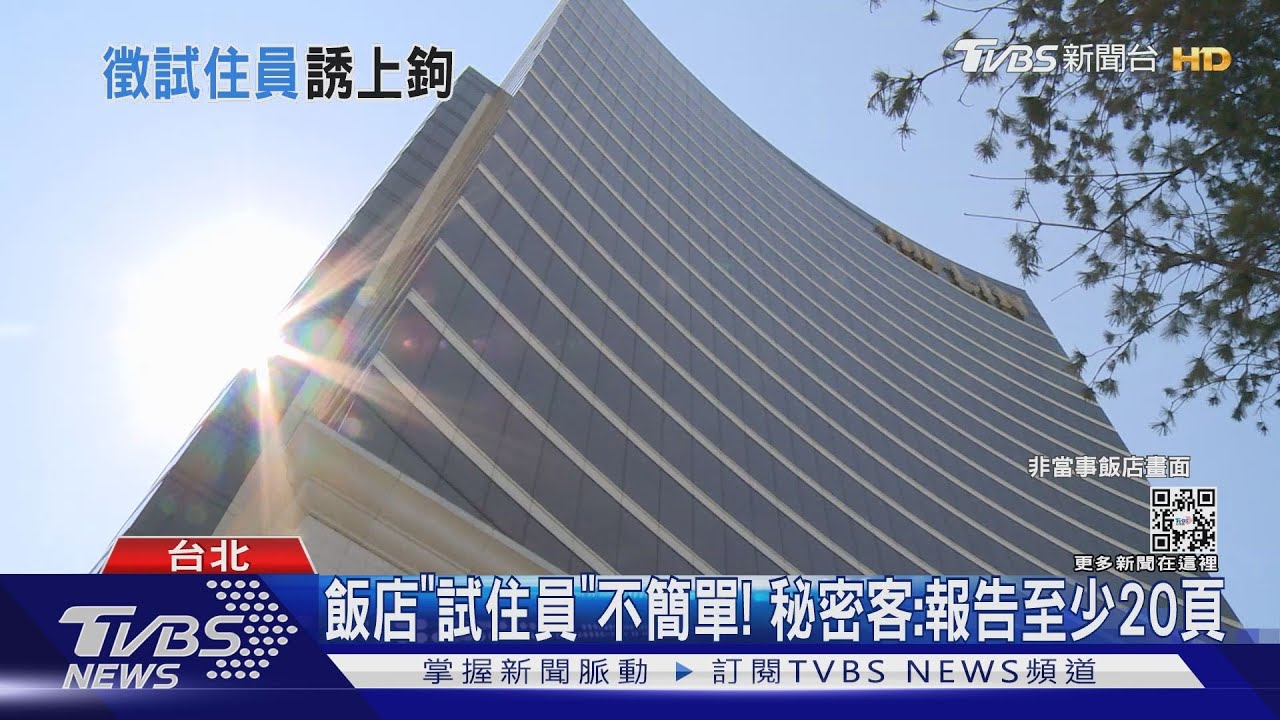 係金ㄟ？飯店試住「5百字心得+照片」　薪水5萬