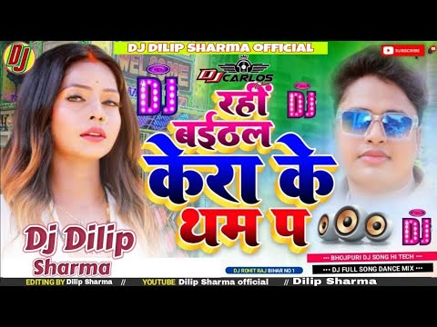 Baithe rahe kela k thomp pe New Bhojpuri viral song Avdhesh premi ka viral song