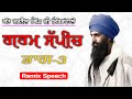 Garam Speech Part ३ Sant Jarnail Singh Bhindranwale Sant Jarnail Singh Khalsa Bhindranwale Speech
