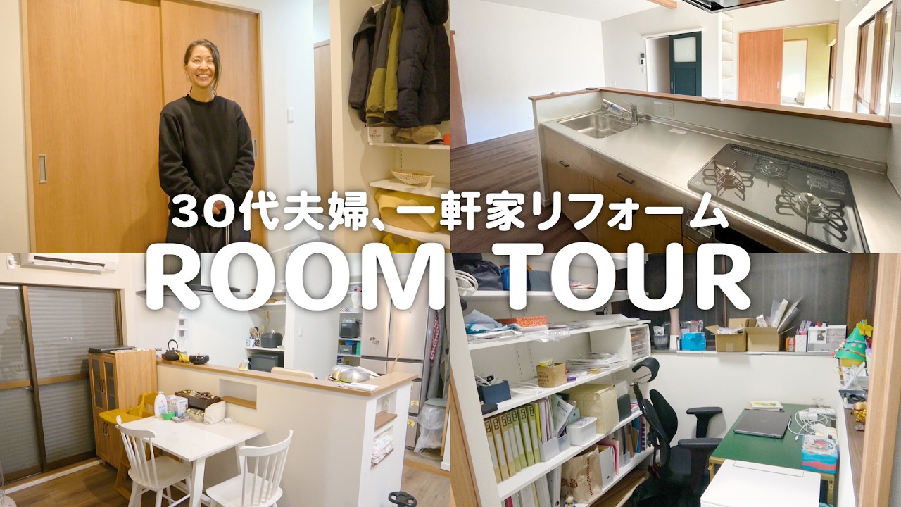 【新居ルームツアー】ようやくマイホーム完成しました！まだ少しリフォーム残ってますが。【30代夫婦の一軒家】