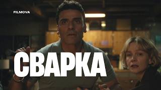 СВАРКА: 2 сезон | Український дубльований тизер | Netflix