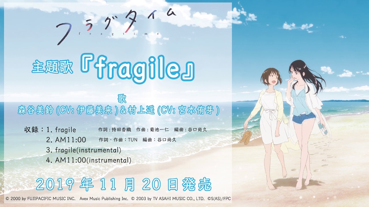 【フラグタイム】主題歌「fragile」試聴動画【歌：森谷美鈴(CV:伊藤美来)＆村上遥(CV:宮本侑芽)】
