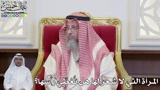 901 - المرأة التي لا شعر لها هل تُغطّي رأسها؟ - عثمان الخميس