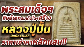 พระสมเด็จหลวงปู่ปั้น พิมพ์กรวยลึก l หยิบกล้องส่องพระ 10/03/64 พระสมเด็จหลวงปู่ปั้น พิมพ์กรวยลึก l หยิบกล้องส่องพระ 10/03/64