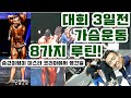 가슴운동ㅣ루틴ㅣ8가지ㅣ운동꿀팁!ㅣ승근이형이 미스터코리아 대회에서 생긴일.