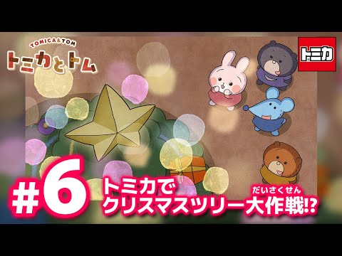 TVアニメ『トミカとトム』　EP6「トミカでクリスマスツリー大作戦！？」