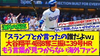 【海外の反応翻訳】大谷翔平さんついに言葉では表現不可能になる4回8KにMLB通算1000安打となる39号HRなとぶっ壊れの活躍【反応集】