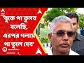 Dilip Ghosh বুকে পা তুলব বলেছি এরপর গলায় পা ত