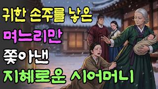 Download lagu 10년 만에 귀한 손주를 낳은 며느리를 봇짐 하나만 주고 며느리만 쫓아낸 지혜로운 시어머니 | 옛날이야기 | 야담 | 오디오북 | 수면동화 | 민담 mp3