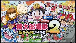 【誕生日耐久配信・参加型】ドラミンの桃太郎電鉄2 あなたの町もきっとある クソ生放送