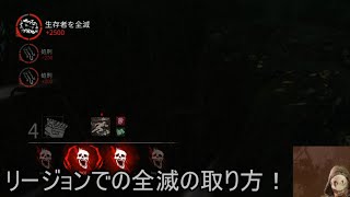 【ゆっくり実況】デッドバイデイライト・ストーリーズ　第二話「リージョンズの意地」