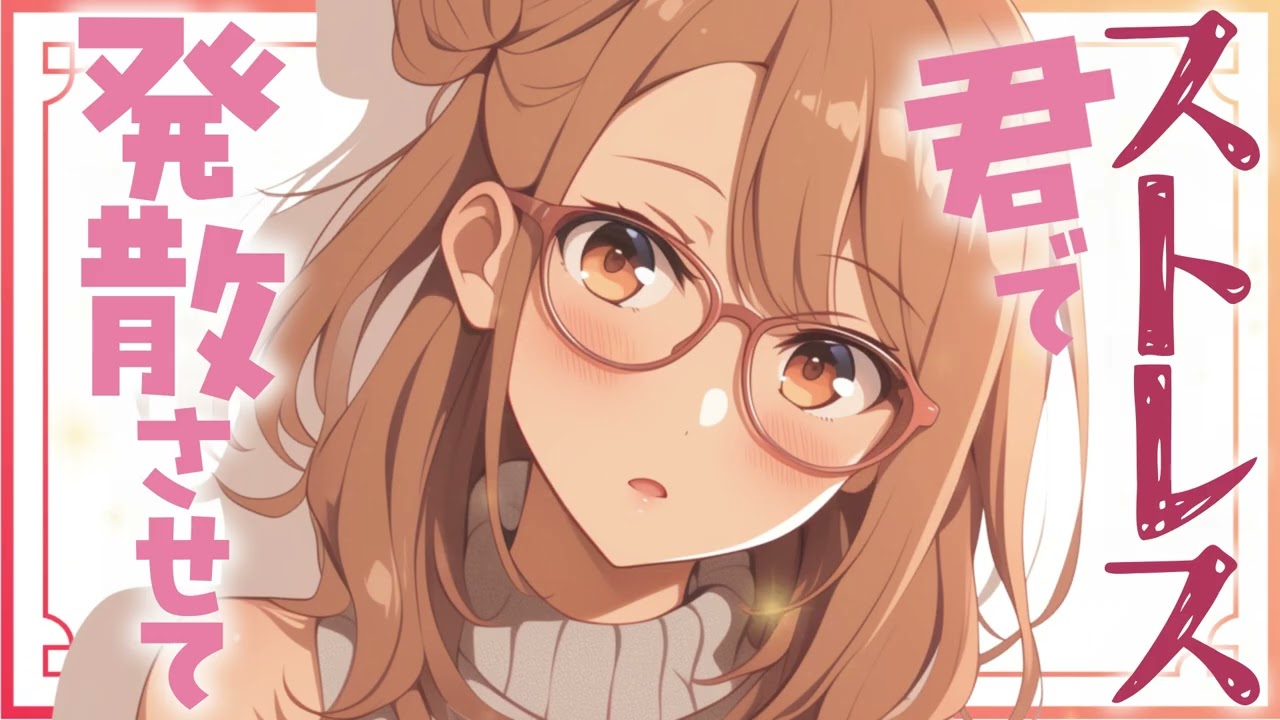 【甘々】テレワークで仕事続きのギャル彼女にストレス発散でぎゅーされる。【男性向けシチュボ】CV.双葉