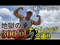 【地獄の300回チャレンジ企画!】気持ちの強い人だけやってね!笑
