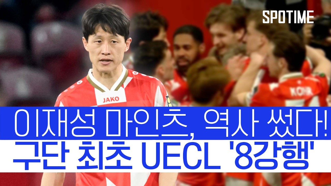 ⚽ [UECL] 마인츠 vs 시그마 올로모우츠 하이라이트