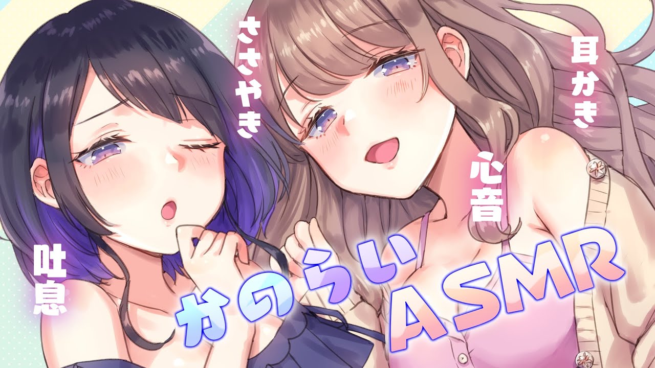 🔴【ASMR】女の子2人に包まれて癒される💖耳かき・心音・囁き・吐息✨ ｜Ear Cleaning,Japanese Whispering,Heartbeat.