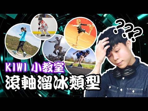 [Kiwi小教室] 滾軸溜冰超入門 - 香港常見類型簡介