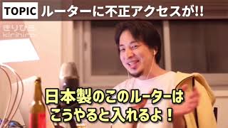 【ひろゆき】おすすめのWi-Fiルーターとか信用するな|悪用されるぞ?【切り抜き/論破】