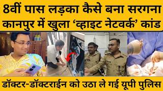 Kanpur में मरीजों के साथ हो रहा था ‘किडनी वाला खेल’, खुलासा हिला देगा...